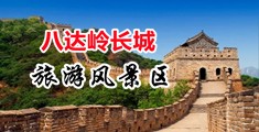 干BB视频中国北京-八达岭长城旅游风景区
