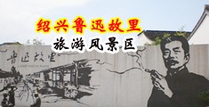 臭骚B夫妻乱伦视频中国绍兴-鲁迅故里旅游风景区